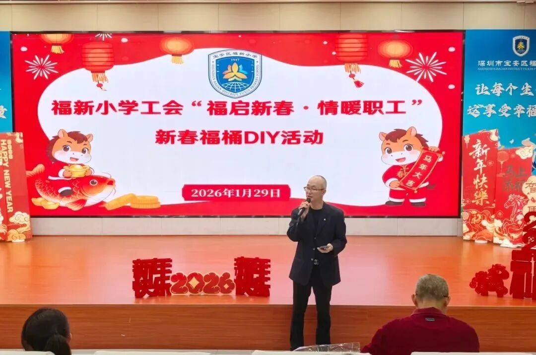 福新小学工会双主题活动喜迎新春澳门新葡京福启新春 情暖校园(图2)